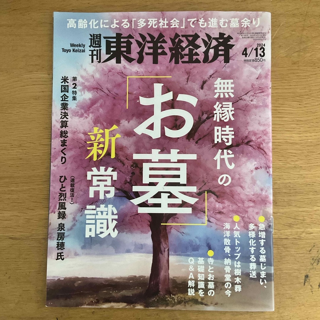 週刊 東洋経済 2024年 4/13号 [雑誌] エンタメ/ホビーの雑誌(ビジネス/経済/投資)の商品写真