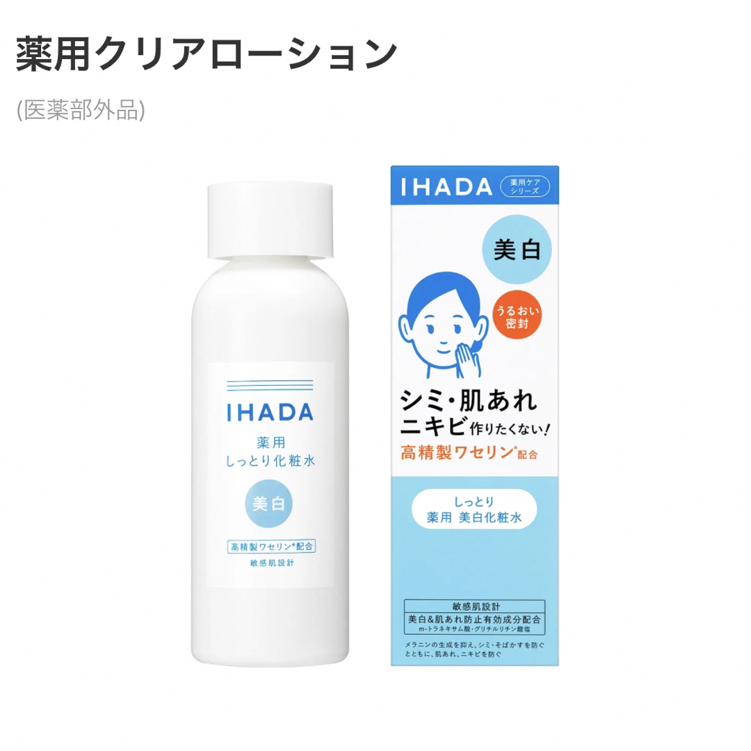 IHADA(イハダ)のイハダ　薬用クリアローション しっとり コスメ/美容のスキンケア/基礎化粧品(化粧水/ローション)の商品写真