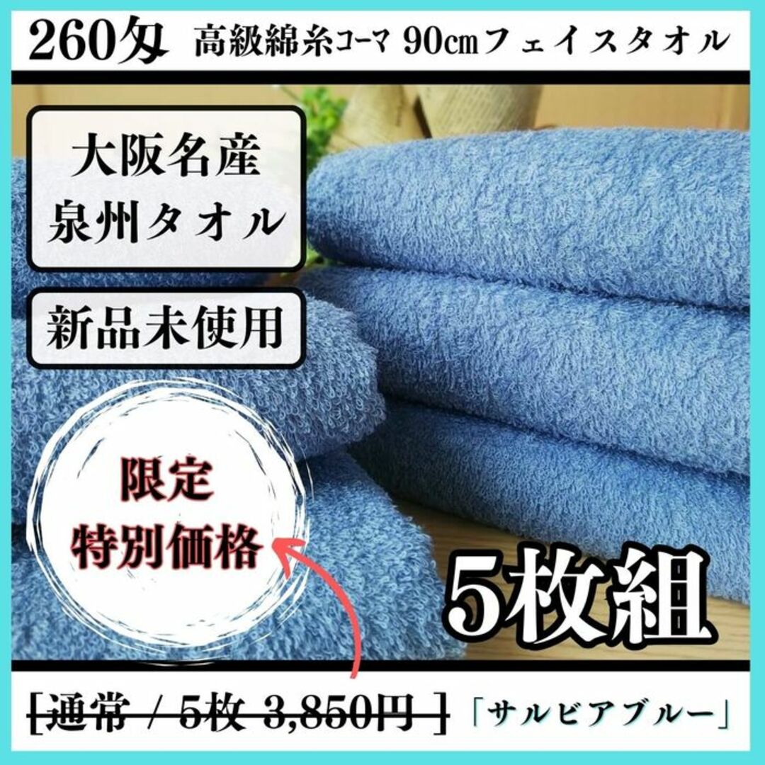 ［泉州タオル］ 高級綿糸サルビアブルーフェイスタオルセット5枚組　タオル新品 インテリア/住まい/日用品の日用品/生活雑貨/旅行(タオル/バス用品)の商品写真