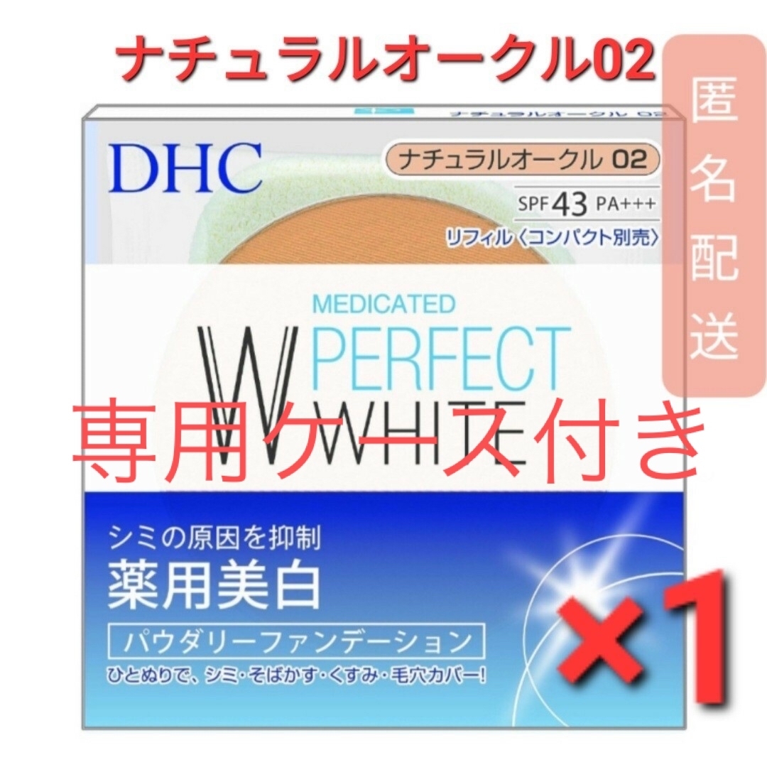 DHC(ディーエイチシー)のDHC 薬用 PW パウダリーファンデーション ナチュラルオークル02　1個 コスメ/美容のベースメイク/化粧品(ファンデーション)の商品写真