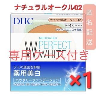 DHC - DHC 薬用 PW パウダリーファンデーション ナチュラルオークル02　1個