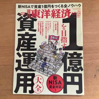 週刊 東洋経済 2024年 5/4号 [雑誌](ビジネス/経済/投資)