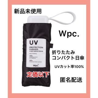 Wpc. - 【新品未使用】Wpc折りたたみ傘 完全遮光 遮光切り継ぎタイニー ミニ　ブラック