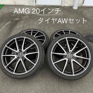 メルセデスベンツ(Mercedes-Benz)のベンツAMG20インチタイヤAW4本セット  (タイヤ・ホイールセット)