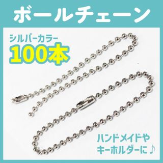 ボールチェーンシルバー【100本】セット 13cm キーホルダー ハンドメイド(各種パーツ)