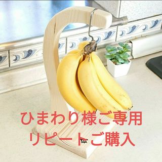 ②ひまわり様ご専用リピートご購入　バナナ長持ちスタンド 金具分離型 組立式(キッチン小物)