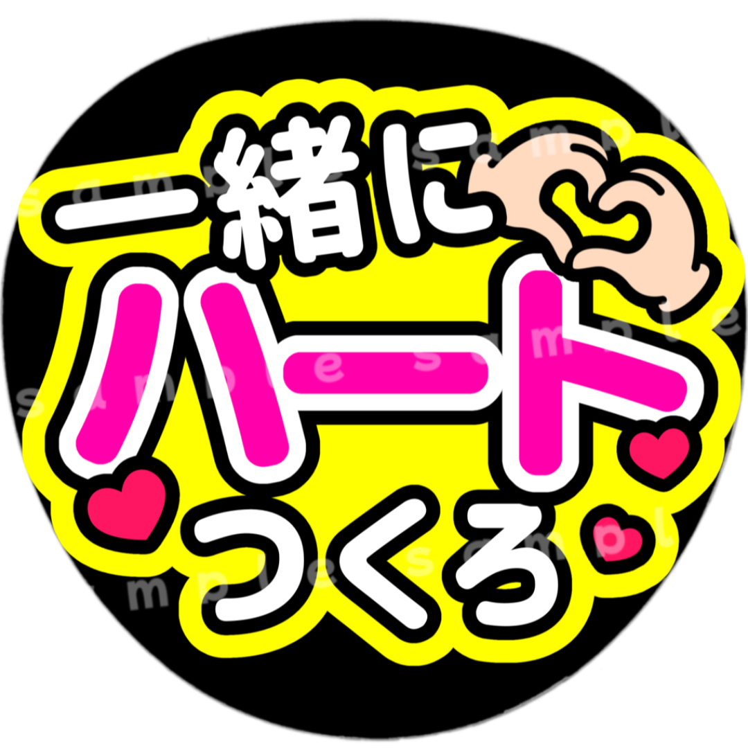 一緒にハートつくろ　黄色　ファンサうちわ文字 エンタメ/ホビーのタレントグッズ(アイドルグッズ)の商品写真