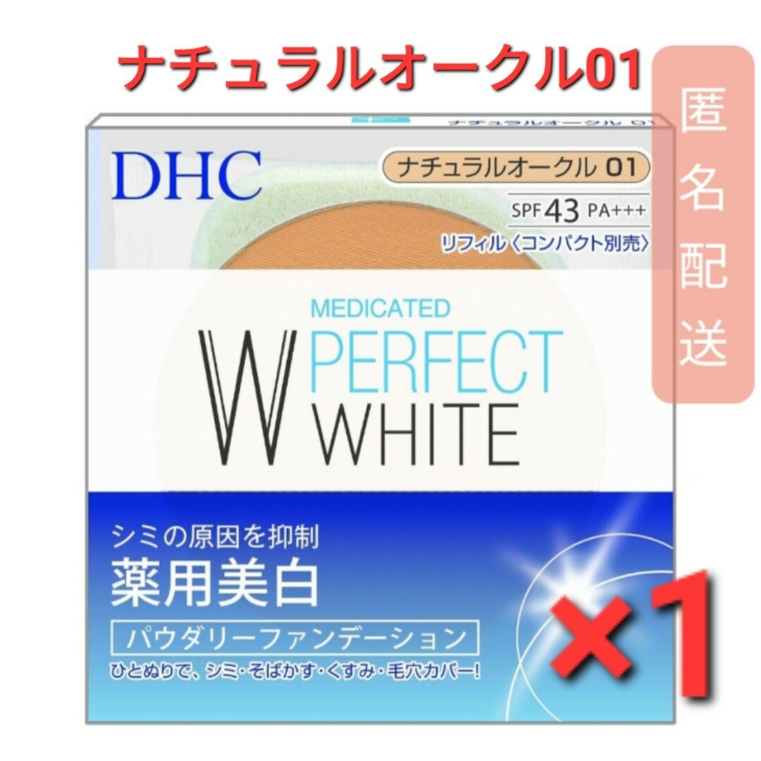 DHC(ディーエイチシー)のDHC 薬用 PW パウダリーファンデーション ナチュラルオークル01　1個 コスメ/美容のベースメイク/化粧品(ファンデーション)の商品写真