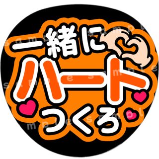 一緒にハートつくろ　オレンジ　ファンサうちわ文字(アイドルグッズ)