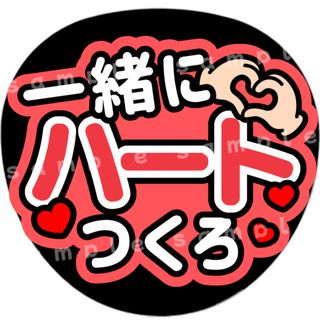 一緒にハートつくろ　赤　ファンサうちわ文字(アイドルグッズ)