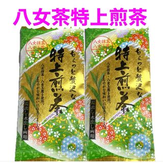 八女茶特上煎茶 ２袋セット お茶葉 緑茶 国産 特上煎茶 お茶 八女茶(茶)