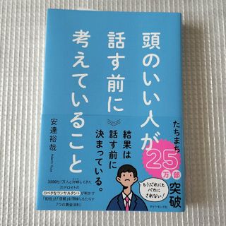 頭のいい人が話す前に考えていること(ビジネス/経済)