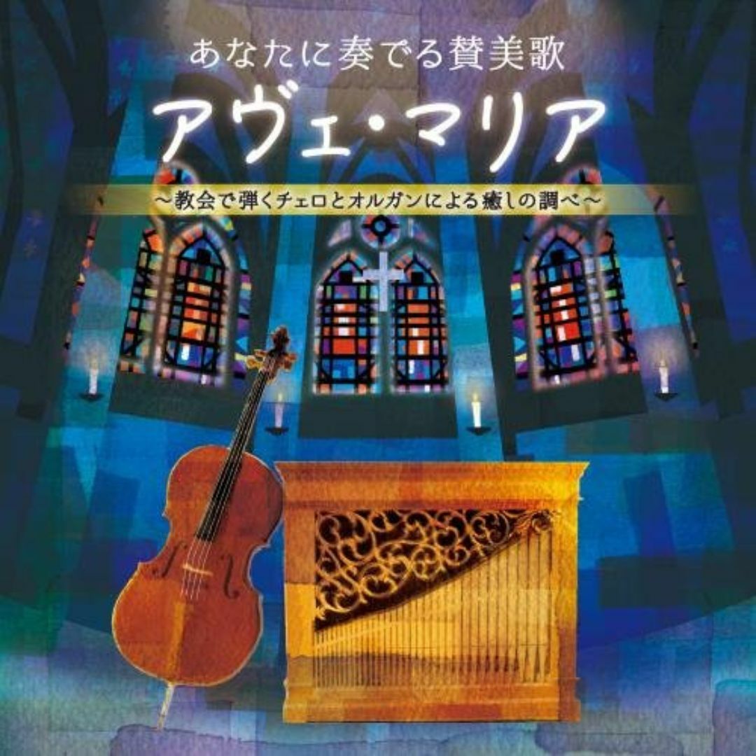 あなたに奏でる賛美歌 アヴェ・マリア ~教会で弾くチェロとオルガンによる癒しの調 エンタメ/ホビーのCD(その他)の商品写真