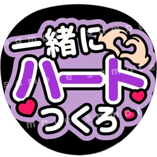 一緒にハートつくろ　紫　ファンサうちわ文字(アイドルグッズ)