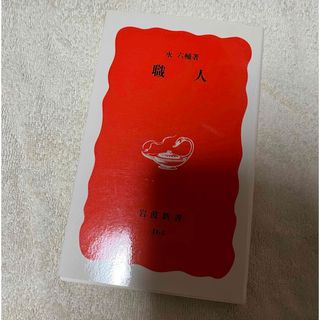 職人　永六輔(文学/小説)