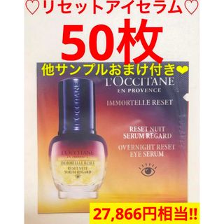 ロクシタン(L'OCCITANE)のオーバーナイトリセットアイセラム★大量お得サンプル★ロクシタン　おまけ付(美容液)