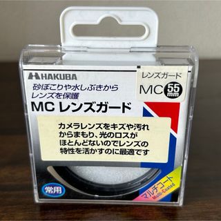 ハクバ(HAKUBA)のHAKUBAハクバ 保護用 MCレンズガードフィルター 55mm CF-LG55(フィルター)