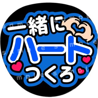 一緒にハートつくろ　青　ファンサうちわ文字(アイドルグッズ)