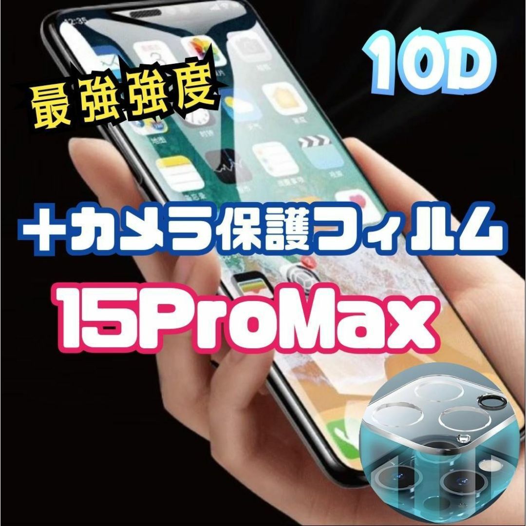 【新品】最強強度【iPhone15ProMax】10D全画面＋カメラ保護 スマホ/家電/カメラのスマホアクセサリー(保護フィルム)の商品写真