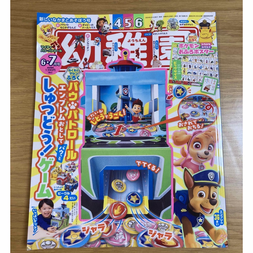 【雑誌のみ】幼稚園 2024年 06月号 [雑誌]ポケモン　お風呂ポスター エンタメ/ホビーの雑誌(絵本/児童書)の商品写真