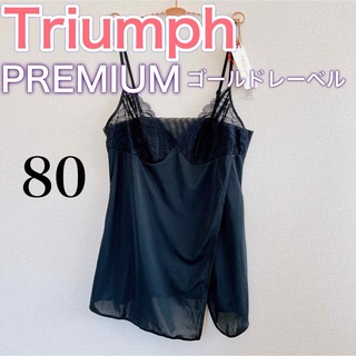 Triumph - トリンプ【新品タグ付き】プレミアム　ゴールドレーベル【バスト80】