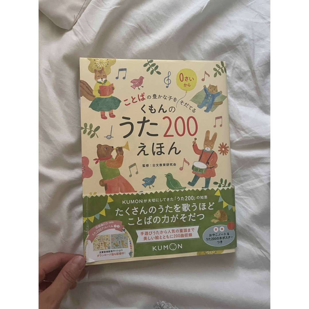 くもんのうた２００えほん エンタメ/ホビーの本(絵本/児童書)の商品写真