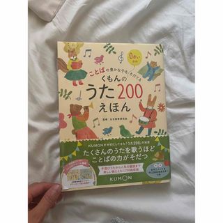 くもんのうた２００えほん(絵本/児童書)