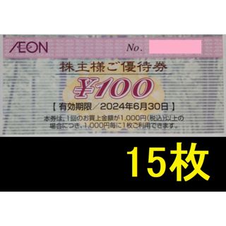 イオン 株主優待券 1500円分 2024年6月期限 -c(ショッピング)