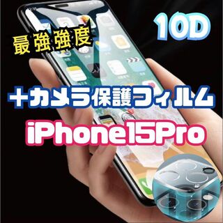 【新品】最強強度10D全画面＋カメラ保護【iPhone15Pro】(保護フィルム)