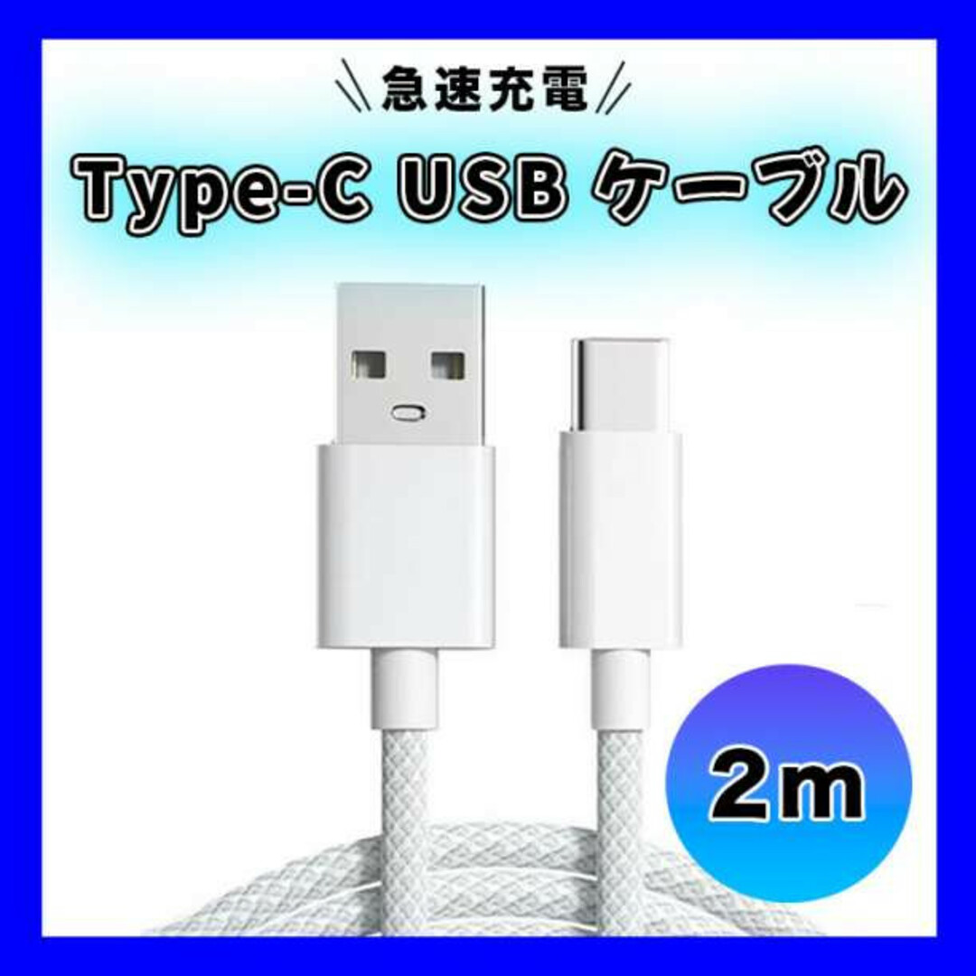 Type-C USB ケーブル ２M タイプC シルバー 高品質 充電 スマホ/家電/カメラのスマートフォン/携帯電話(バッテリー/充電器)の商品写真