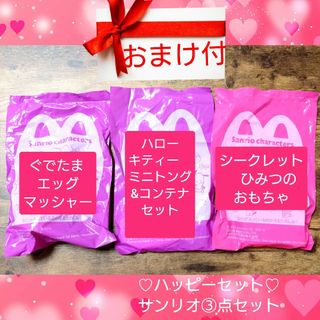 マクドナルド(マクドナルド)の新品♥️未開封♪ハッピーセット♥️サンリオキャラクターズ③点セット♥おまけ付(その他)