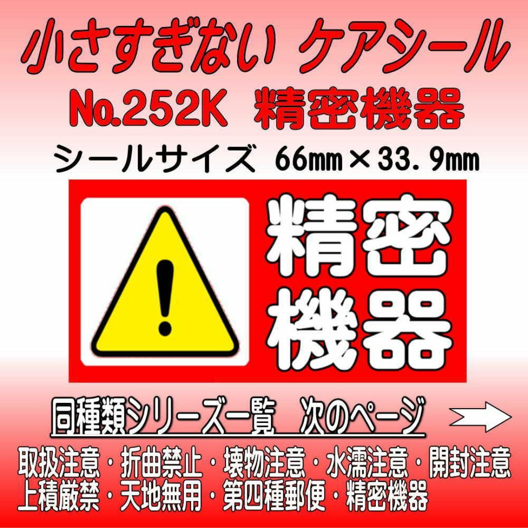 サンキューシール №252K 精密機器　ケアシール ハンドメイドの文具/ステーショナリー(カード/レター/ラッピング)の商品写真