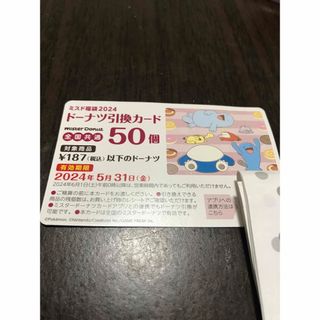 ミスド　引換券　50個　ミスタードーナツ(フード/ドリンク券)