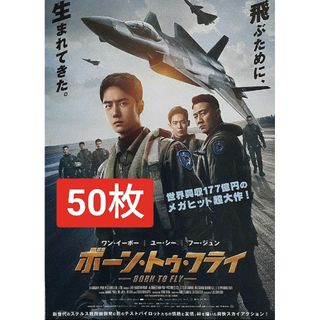 50枚ボーン・トゥ・フライ映画　フライヤー　チラシ(印刷物)