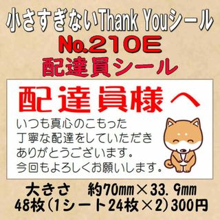 小さすぎないサンキューシール(配達員シール) №210E(カード/レター/ラッピング)