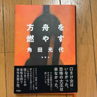 方舟を燃やす(文学/小説)