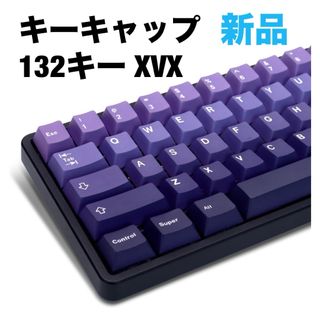 キーキャップ 132キー XVX 紫 Cherry プロファイル PBT(PCパーツ)