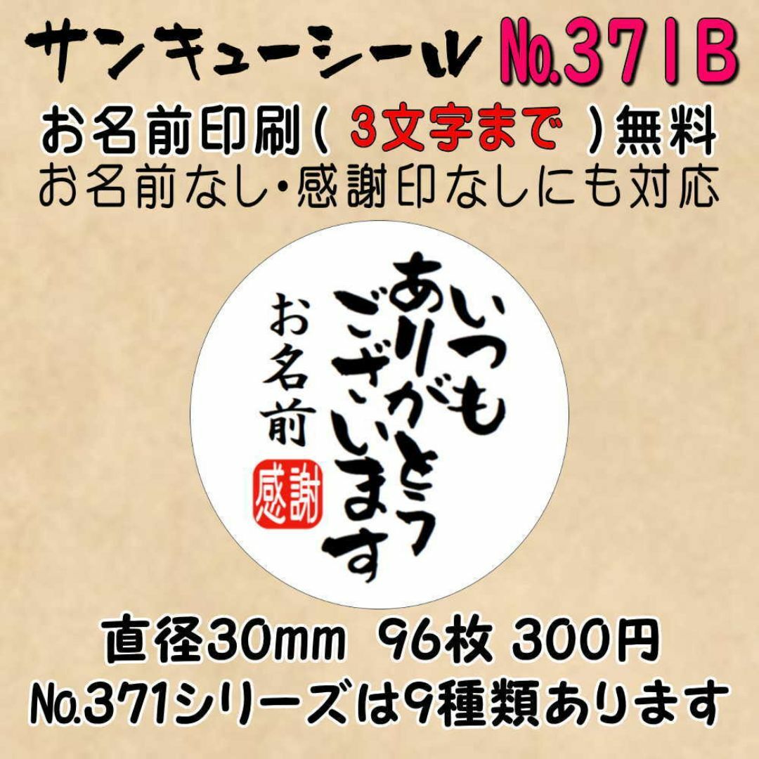 サンキューシール　№371B いつもありがとうございます ハンドメイドの文具/ステーショナリー(カード/レター/ラッピング)の商品写真