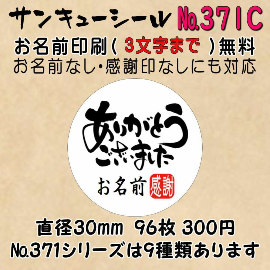 サンキューシール　№371C ありがとうごさいました ハンドメイドの文具/ステーショナリー(カード/レター/ラッピング)の商品写真