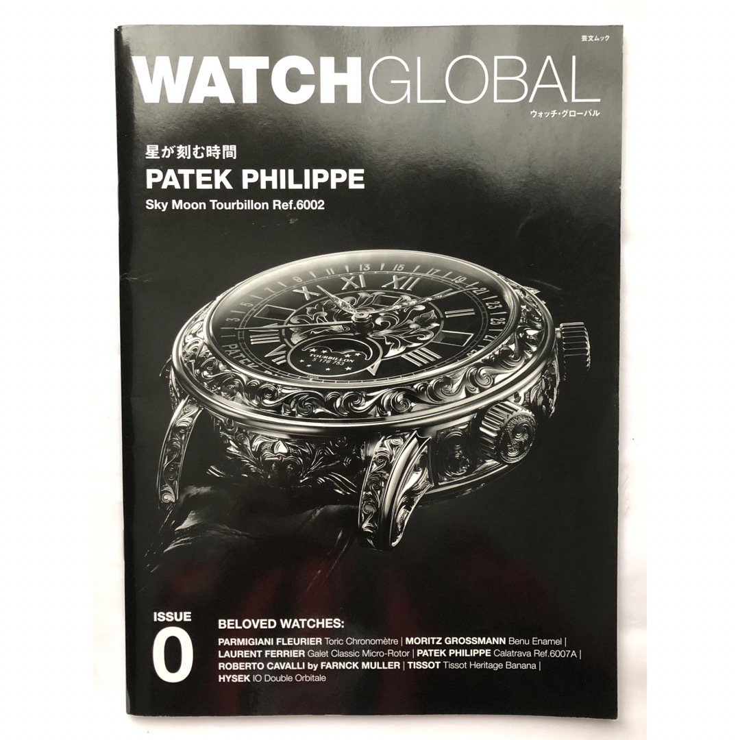 PATEK PHILIPPE(パテックフィリップ)のWATCH GLOBAL ウォッチ・グローバル ￼創刊号 No.0 エンタメ/ホビーの本(ファッション/美容)の商品写真