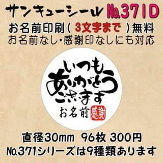 サンキューシール　№371D いつもありがとうごさいます(カード/レター/ラッピング)