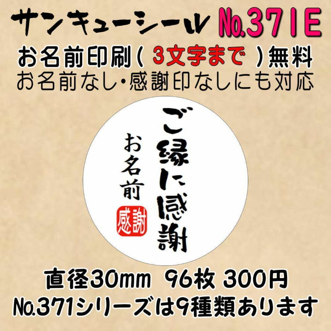 サンキューシール　№371E ご縁に感謝 ハンドメイドの文具/ステーショナリー(カード/レター/ラッピング)の商品写真