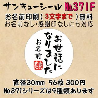 サンキューシール　№371F お世話になりました(カード/レター/ラッピング)