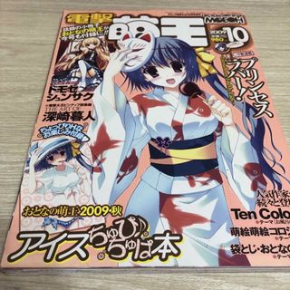 電撃萌王　2009年10月号　付録なし(漫画雑誌)