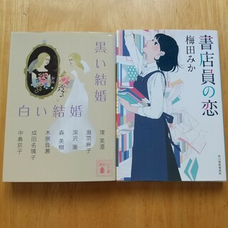 2冊セット 書店員の恋、黒い結婚 白い結婚(文学/小説)