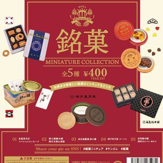 銘菓ミニチュアコレクション 全5種