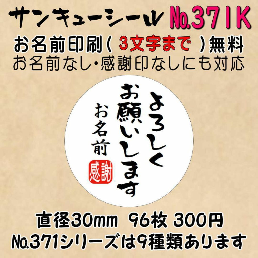 サンキューシール　№371K よろしくお願いします ハンドメイドの文具/ステーショナリー(カード/レター/ラッピング)の商品写真