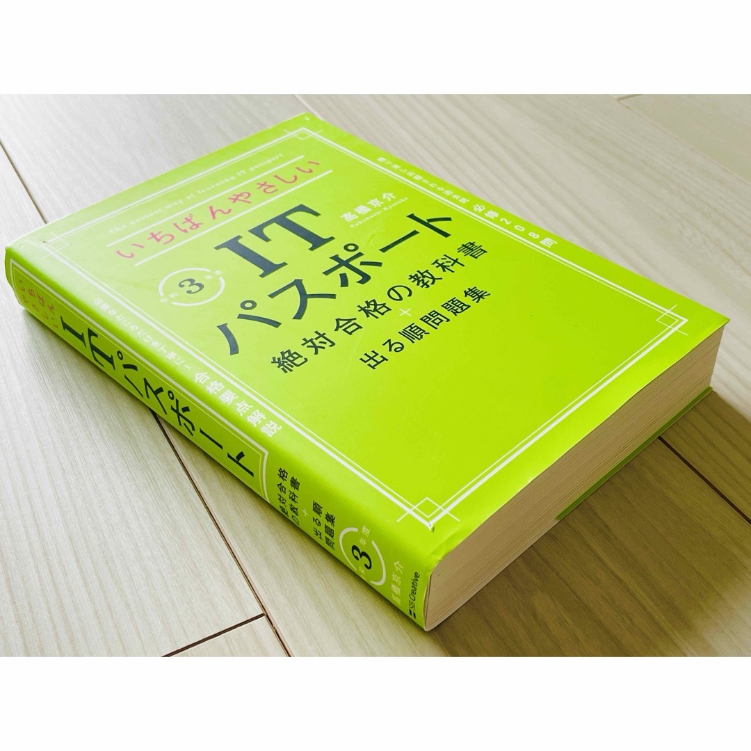 いちばんやさしいＩＴパスポート絶対合格の教科書＋出る順問題集 エンタメ/ホビーの本(その他)の商品写真