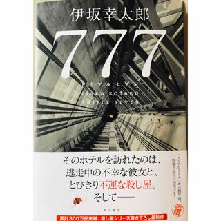 【未使用品】７７７　トリプルセブン　伊坂幸太郎(文学/小説)