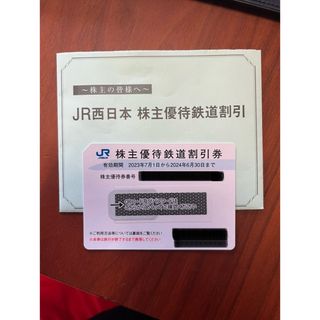 ジェイアール(JR)のJR西日本　株主優待券(鉄道乗車券)